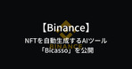 【Binance NFT】NFTを担保にイーサリアムの借入ができる、ローンサービスを開始