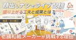 創業110年の豆菓子をライブコマースで販売！テレビショッピングで学んだ“売れる配信術”【食品・楽豆屋】