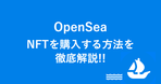 大手NFTマーケットプレイスOpenSea（オープンシー）、ロイヤリティの支払いをオプション制に移行へ。