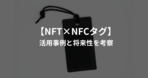 デジタルファッションブランドのMNTGE（ミンテージ）が、NFCチップを埋め込んだジャケットと交換可能なNFT「パッチワーク」を公開