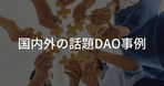 合同会社型DAO(LLC型DAO)とは？特徴や従来の合同会社・DAOとの違い、設立事例を紹介