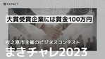 【まきチャレ2023開催記念インタビュー| MUU】健康と地球環境を救う革新的な植物性由来のミルクとは？！