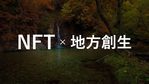 【NFT×GX】脱炭素社会を目指すNFTプロジェクト5選