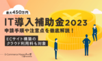 EC事業計画を策定する流れを紹介！事業計画を立てる際のポイントも