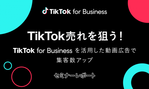 TikTokのEC機能とは？効果を出すポイントや始め方も解説！