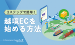 越境ECに効果的なマーケティング手法とは？成功させるコツも紹介