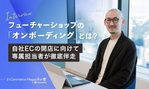 EC人材が不足する理由とは?人手不足を解消するための対策も紹介
