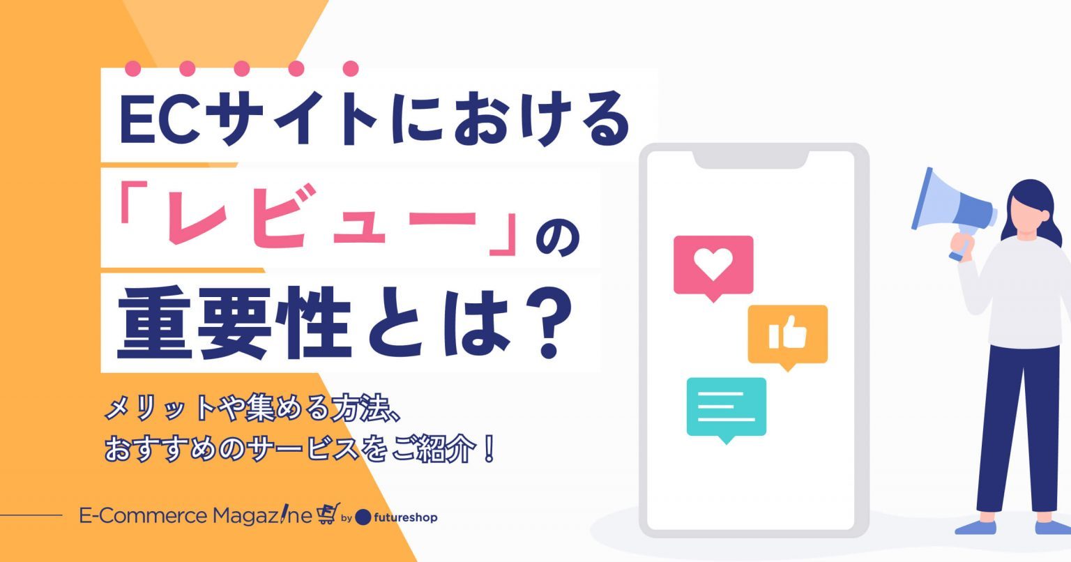 ECサイトにおける「レビュー」の重要性とは？メリットや集める方法、おすすめのサービスをご紹介！