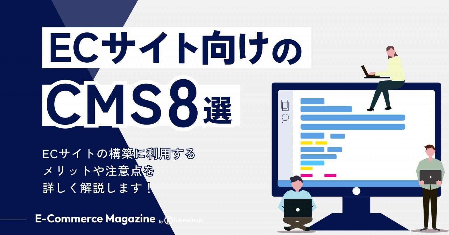 ECサイト向けのCMS8選｜ECサイトの構築に利用するメリットや注意点を詳しく解説します！