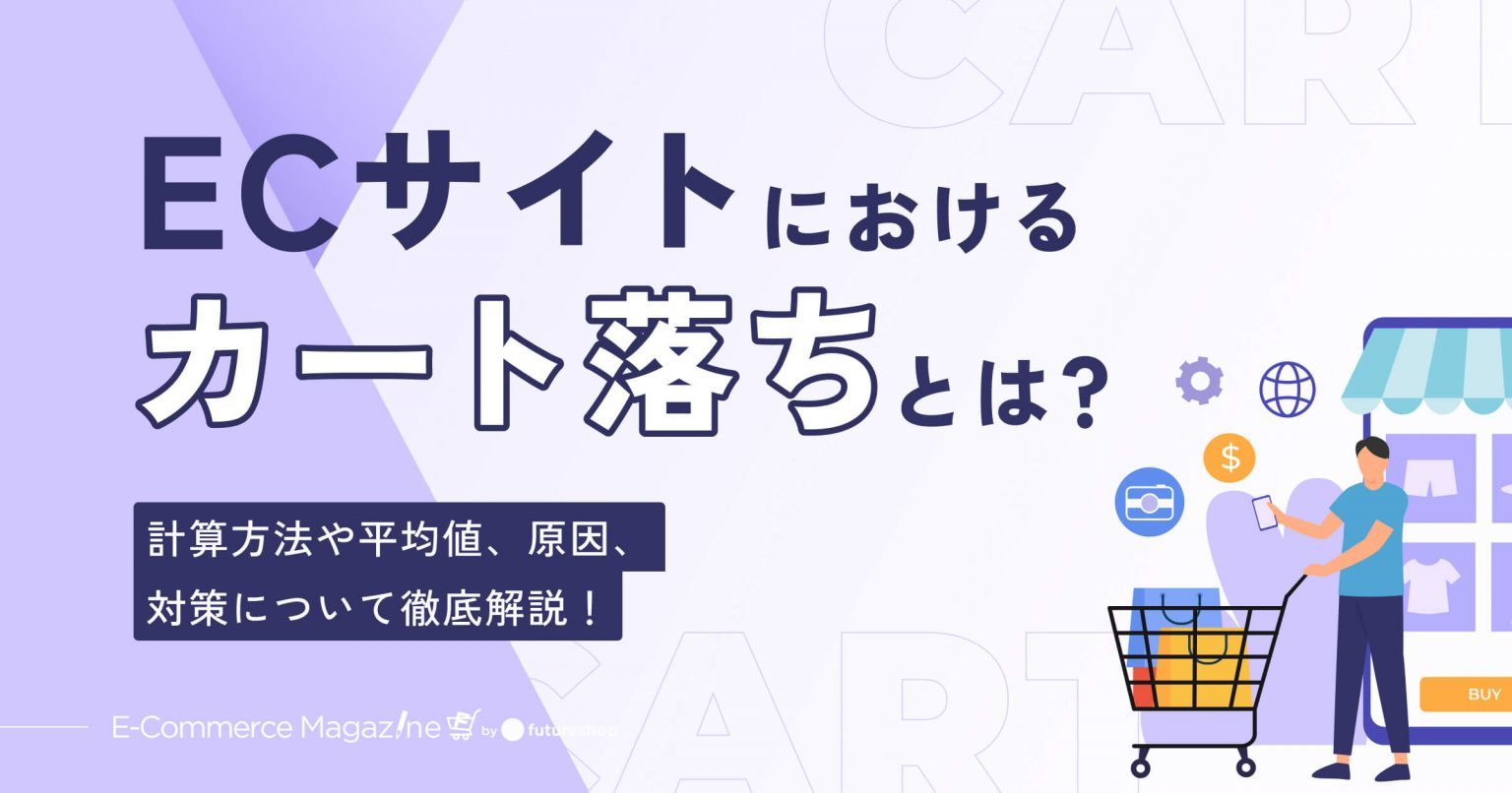 ECサイトにおける「カート落ち（カゴ落ち）」とは？計算方法や平均値、原因、対策について徹底解説！