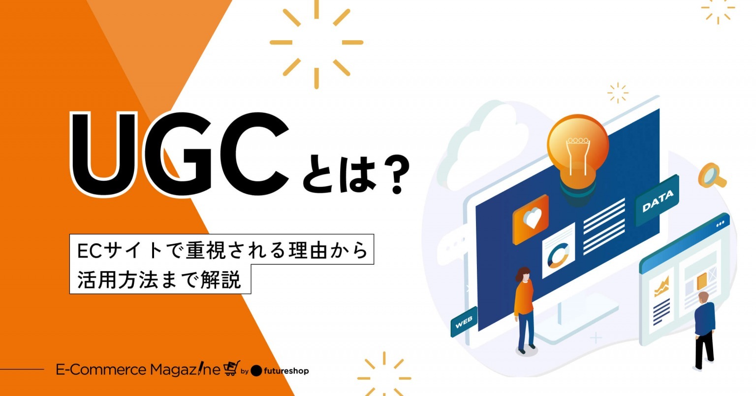 UGCとは？ECサイトで重視される理由から活用方法まで解説