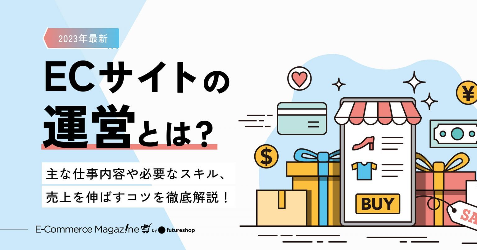 【2023年最新版】ECサイトの運営とは？主な仕事内容や必要なスキル、売上を伸ばすコツを徹底解説！