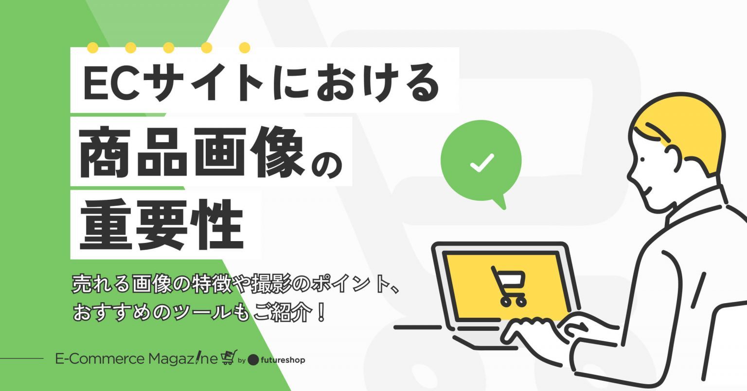 ECサイトにおける商品画像の重要性｜売れる画像の特徴や撮影のポイント、おすすめのツールもご紹介！