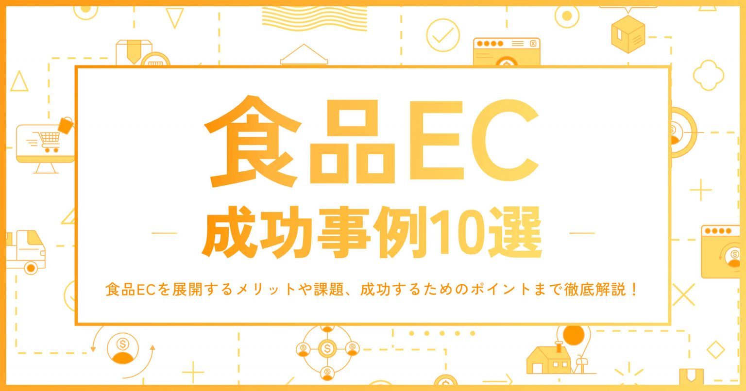 食品ECの成功事例10選｜食品ECを展開するメリットや課題、成功するためのポイントまで徹底解説！