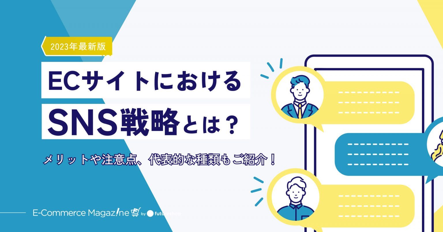 【2023年最新】ECサイトにおけるSNS戦略とは？メリットや注意点、代表的な種類もご紹介！