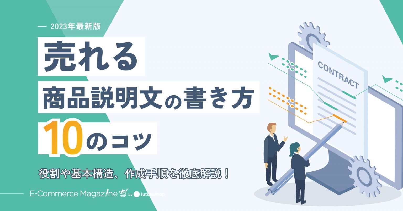 【2023年最新版】売れる商品説明文の書き方10のコツ｜役割や基本構造、作成手順を徹底解説！