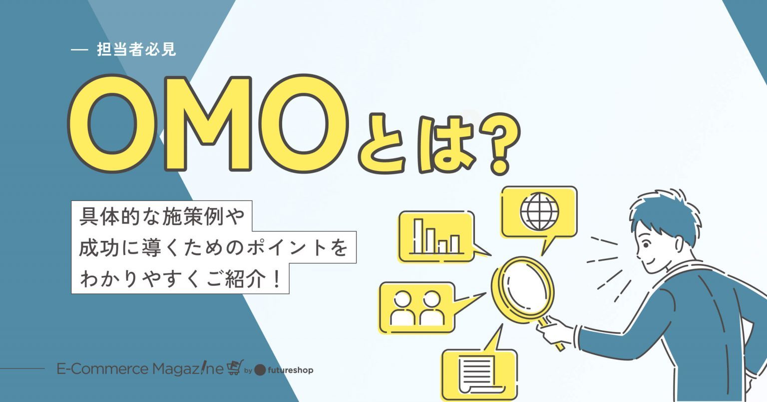 【担当者必見】OMOとは？具体的な施策例や成功するポイントをわかりやすくご紹介！