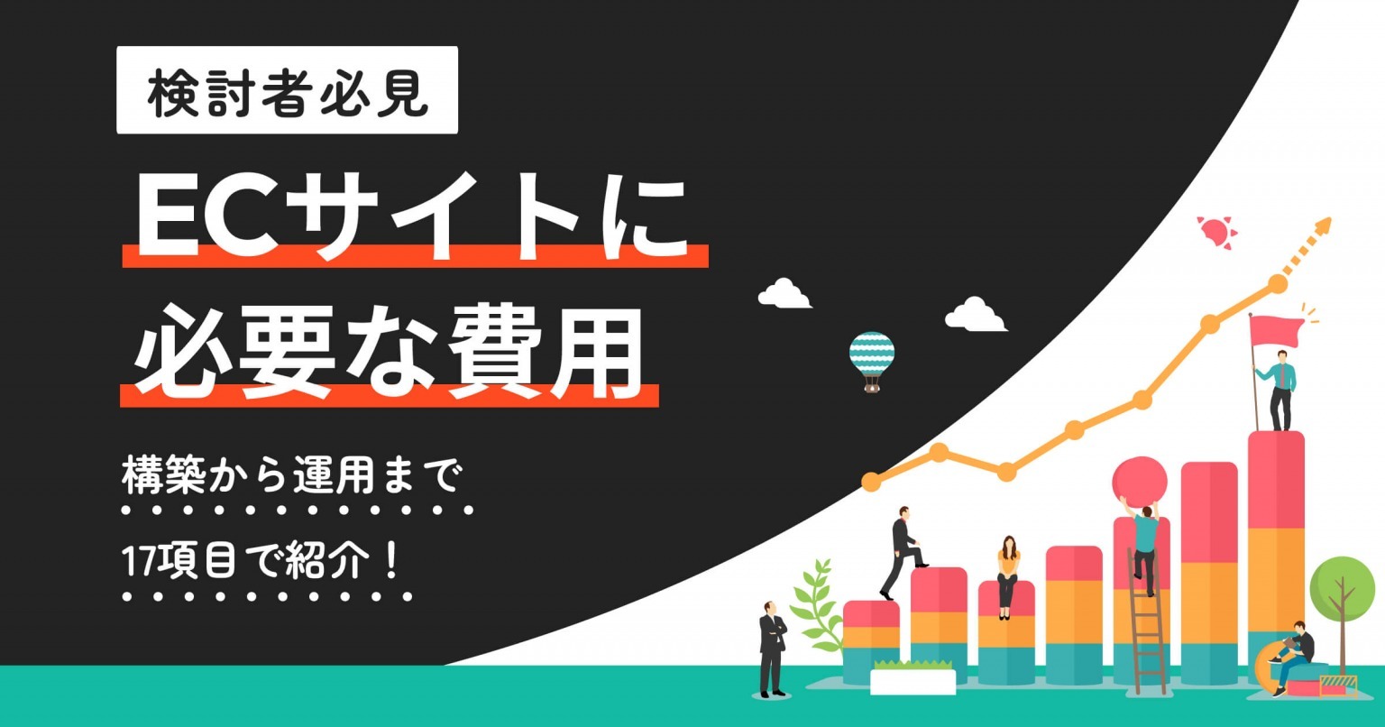 【検討者必見】ECサイトに必要な費用を構築・運用の17項目で紹介！