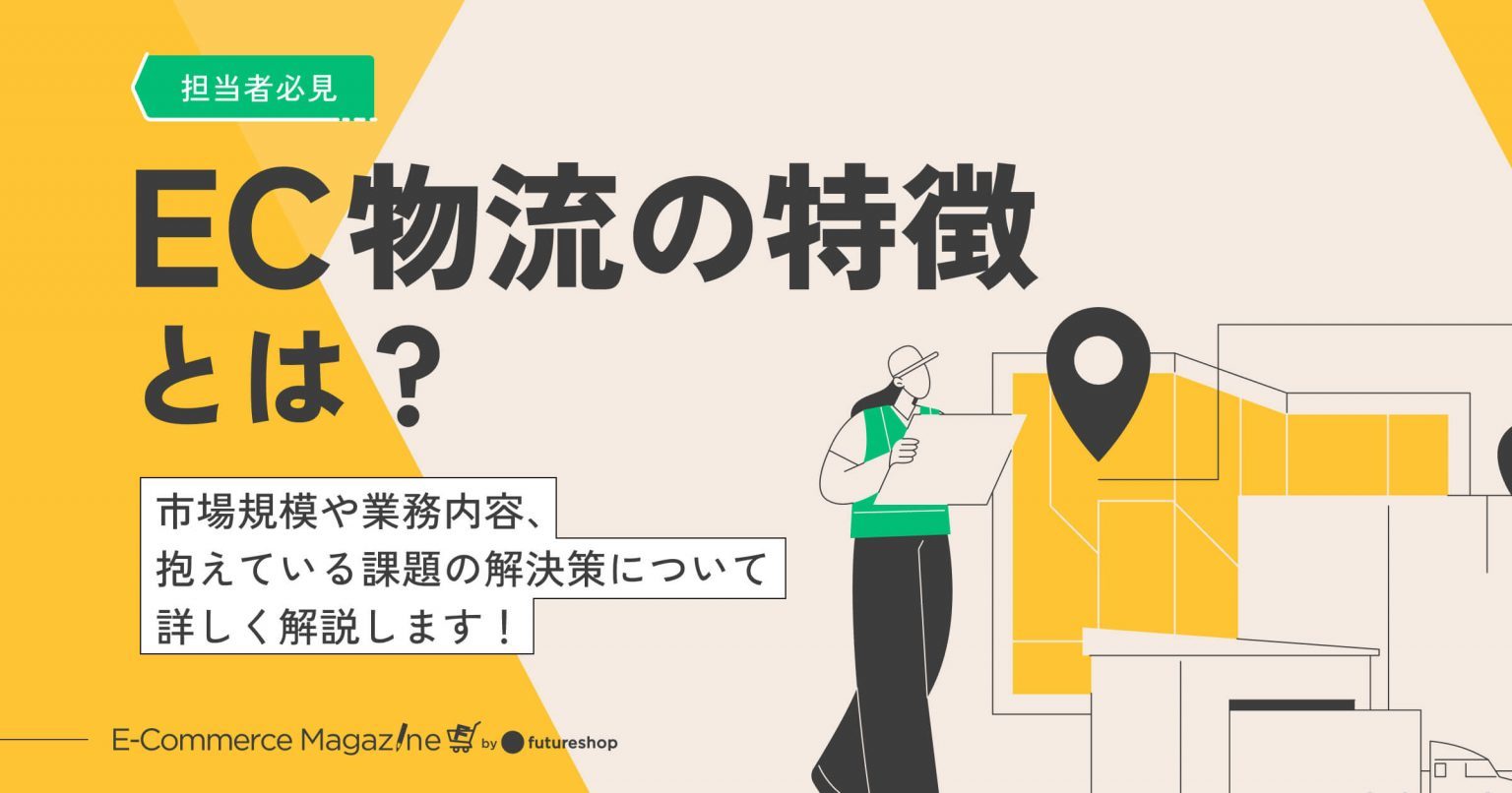 【担当者必見】EC物流の特徴とは？市場規模や業務内容、抱えている課題の解決策について詳しく解説します！