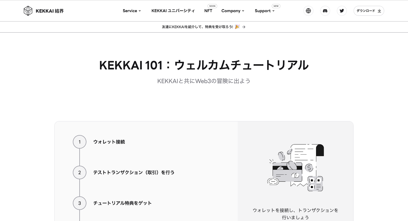 NFT詐欺防止ツール「KEKKAI」とは？特徴や仕組み・使い方を紹介