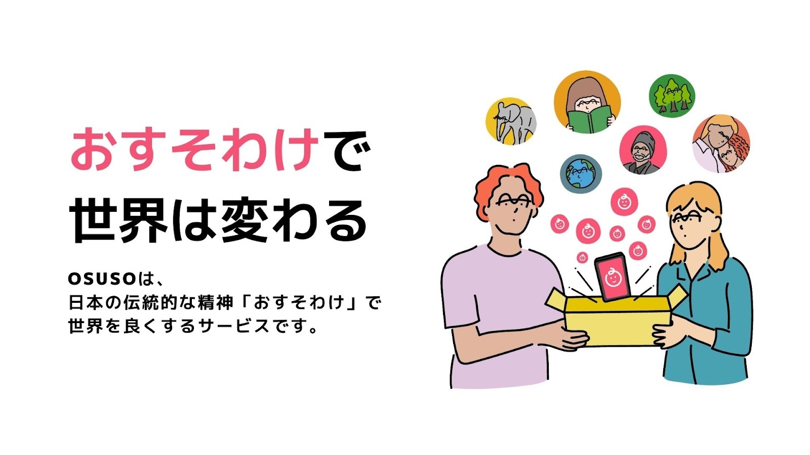 「“おすそわけ”の力で社会課題を解決する」OSUSO CLUBが推進する新しい社会貢献のカタチ