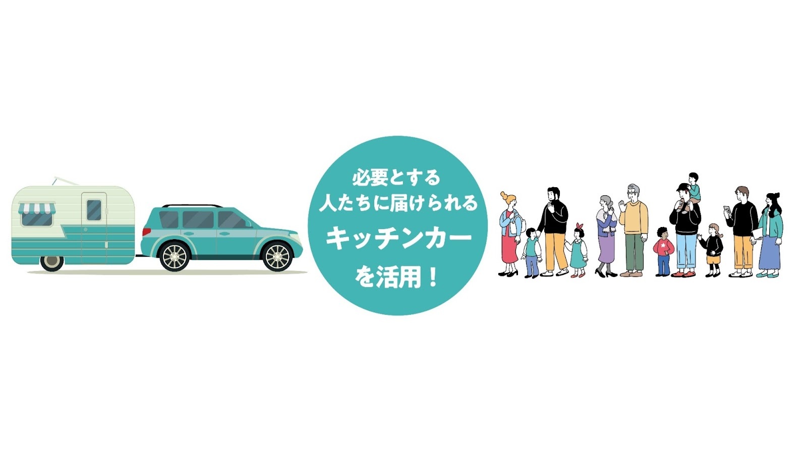 キッチンカーで誰もが同じスタート地点に立てる公平な社会をつくるために!クラウドファンディングにチャレンジします
