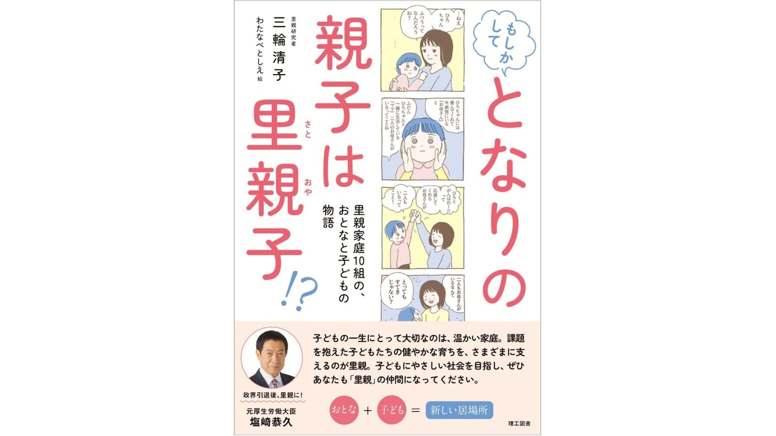 「里子」と「養子」の違いが分かりますか？書籍『もしかしてとなりの親子は里親子!?』ができるまで