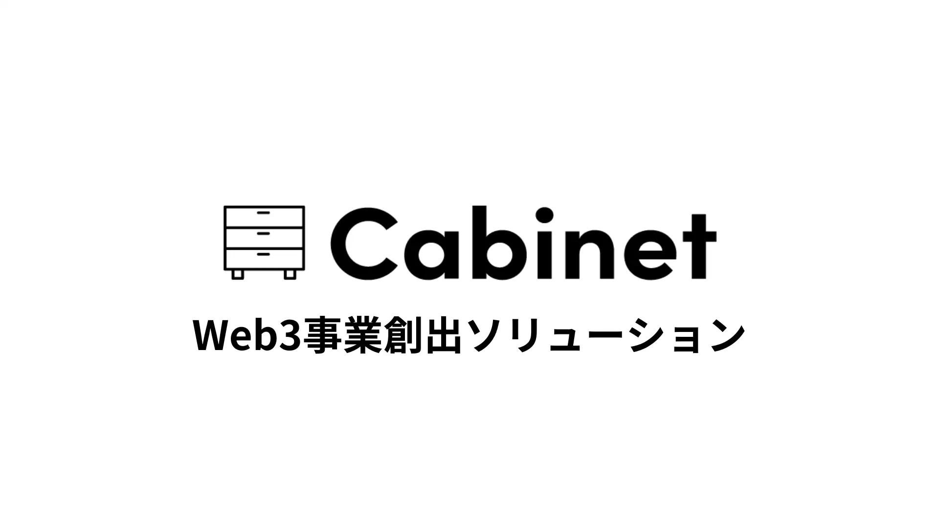 ブロックチェーンノード運用事業のCabinetが新規事業創出に取り組む企業向けの「Web3事業創出ソリューション」を提供開始