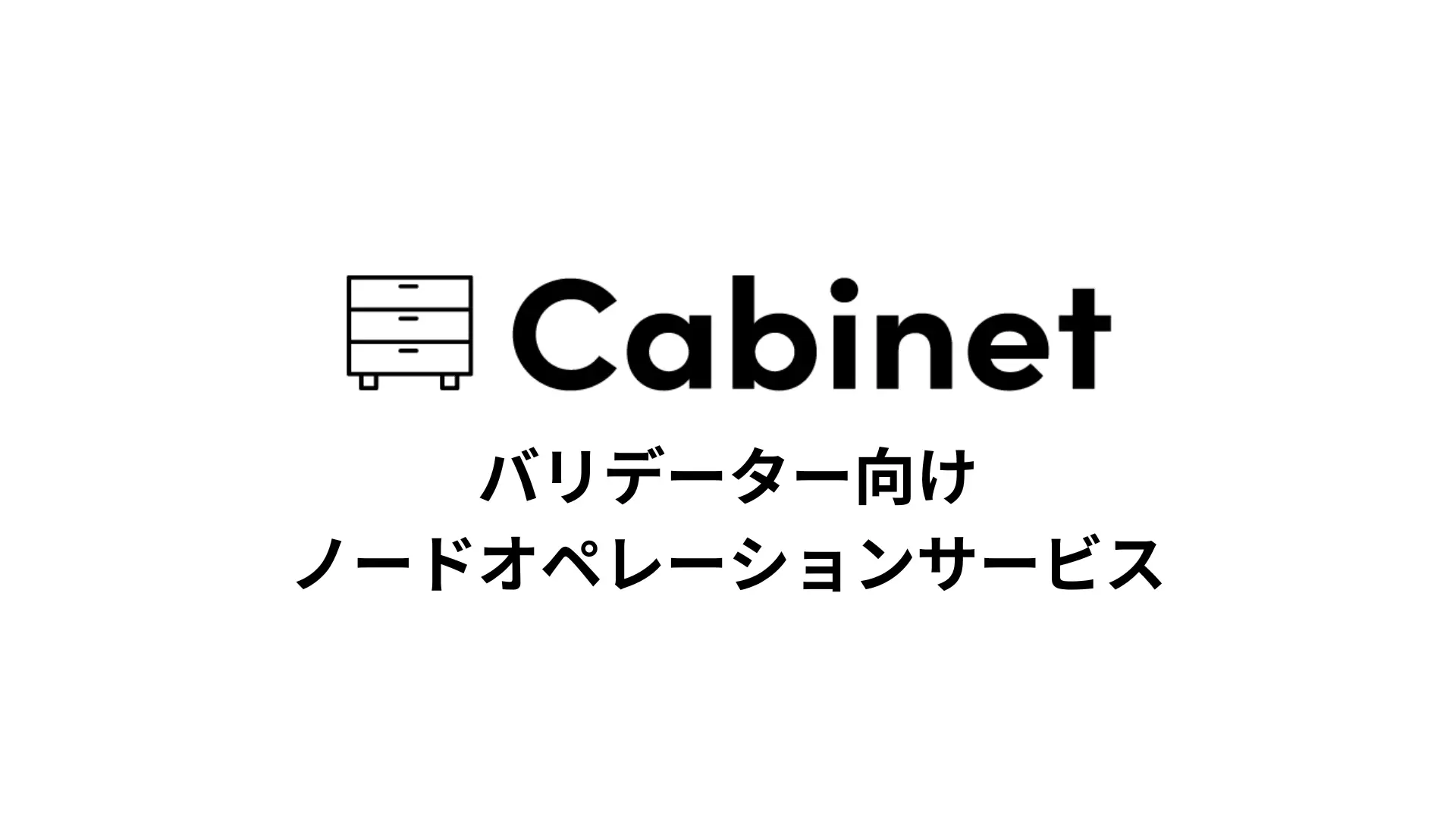 Web3市場で注目の成長分野。バリデーター事業への参入をサポートするブロックチェーンノードオペレーションサービスを開始