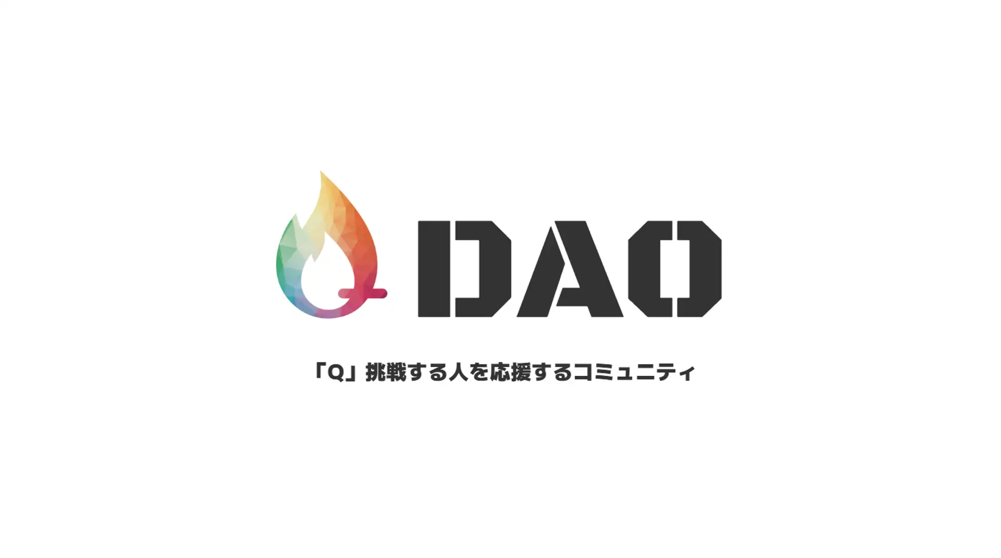 挑戦する人を応援する「Q DAO」が創設！ソーシャルトークンとNFTが人の「熱量」を評価する尺度に