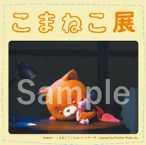 こまねこメタバースが登場「こまねこ展」限定NFTカードを手に入れよう！