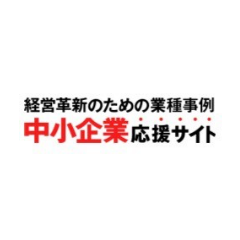 中小企業応援サイト