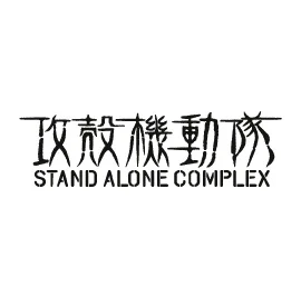 世界初！「攻殻機動隊　STAND ALONE COMPLEX」とデジタルファッションレーベル1BLOCKとのコラボレーションが決定