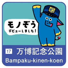 駅スタンプアプリ「エキタグ」「大阪モノレール全駅　エキタグデビューキャンペーン」と「大阪モノレール係員イチオシ!! パン＆スイーツスタンプラリー2024」を開催！