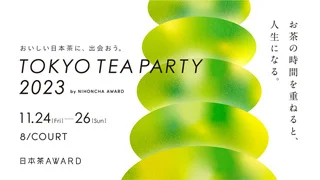 「TOKYO TEA PARTY 2023」や「光彩の器展 6」などのイベント開催！