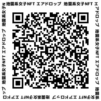 地雷系女子のためのNFT爆誕!