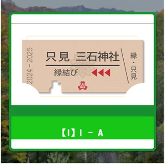 福島県只見町 JR只見線 縁結びお守りNFT（デジタルお守り）を10/1より販売開始。（JR東日本商品化許諾済）