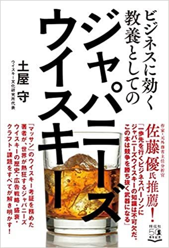 ビジネスに効く教養としてのジャパニーズウイスキー