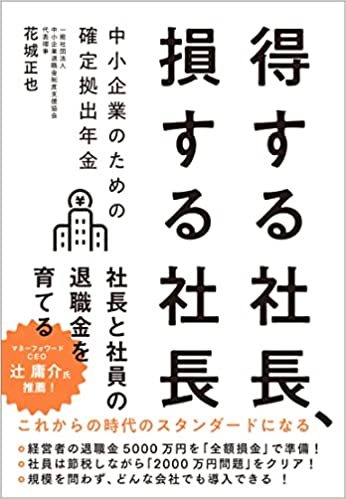 得する社長、損する社長　中小企業のための確定拠出年金