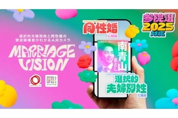 【参院選】ARを活用し候補者の同性婚・選択的夫婦別姓への賛否を可視化:ARカメラ「MARRIAGE VISION」がサービス開始