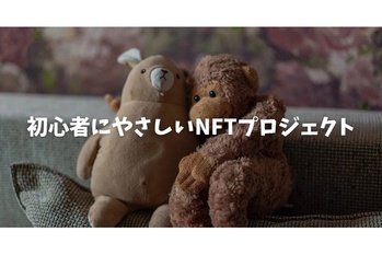 初心者にやさしいNFTプロジェクト3選