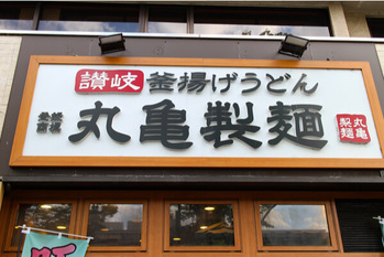 丸亀製麺2