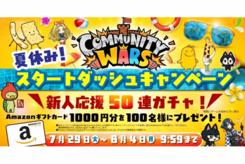 【Community Wars×カルビー】夏休み!スタートダッシュキャンペーン実施中!