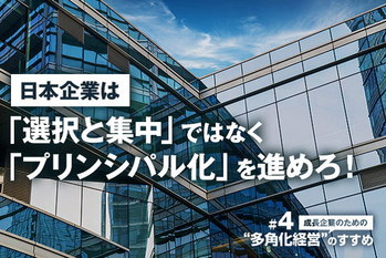 成長企業のための「多角化経営」のすすめ