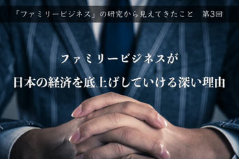 ファミリービジネスが日本の経済を底上げしていける深い理由