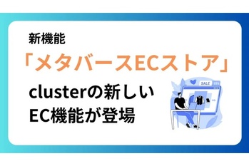clusterのEC機能が進化!ドズル社のメタバース空間「ドズバース」にも導入される新機能「メタバースECストア」が登場