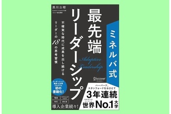 【著者が語る】ミネルバ式最先端リーダーシップ 不確実な時代に成果を出し続けるリーダーの18の思考習慣