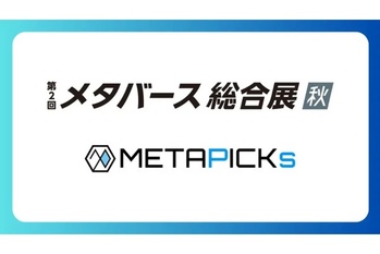 「第2回 メタバース総合展【秋】」メディアパートナー就任のお知らせ