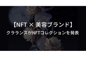 美容ブランドのクラランスがNFTコレクションや体験式ARを発表