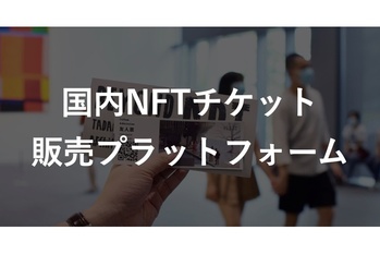 従来のチケットはもう古い?最新の【NFT チケット】とは